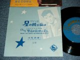 画像: 平尾昌章　MASAAKI HIRAO - 星の降る夜は HOSHI NO FURU YORU WA / 1950's  JAPAN ORIGINAL 7" Single 