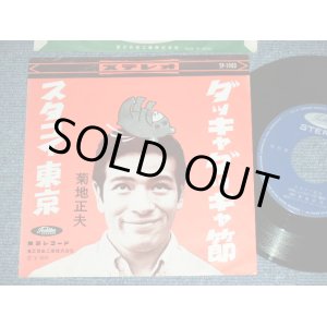 画像: 菊地　正夫 MASAO KIKUCHI - ダッキャ　ダッキャ節 DAKKYA DAKKYA BUSHI :  スタコイ東京 / 1960's JAPAN  ORIGINAL Used 7" Single