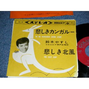 画像: 鈴木やすし YASUSHI SUZUKI - 悲しきカンガルー TIE ME KANGAROO DOWN SPORT / 1963  JAPAN ORIGINAL Used 7" Single 