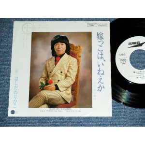 画像: はしだのりひこ NORIHIKO HASHIDA  - 嫁っこは、いねえか YOMEKKO WA,INEKA / 1979 JAPAN ORIGINAL White label PROMO Used 7" SINGLE 