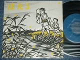 画像: 統一列車 TOHITSURESSHA - ほたる HOTARU  / JAPAN ORIGINAL INDIES 自主制作盤 Used 7" Single 