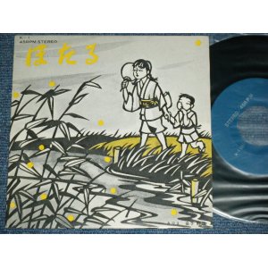 画像: 統一列車 TOHITSURESSHA - ほたる HOTARU  / JAPAN ORIGINAL INDIES 自主制作盤 Used 7" Single 