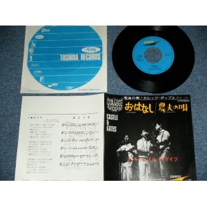 画像: キャッスル　&　ゲイツ CASTLE & GATES ( 町田義人　在籍 With YOSHITO MACHIDA ) - おはなし OHANASHI / JAPAN ORIGINAL Used 7" SINGLE 