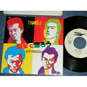 画像: トラブル TROUBLE - 朝まで踊ろう DANCE ALL NIGHT （たちひろし　作詞　HIROSHI TACHI )  / 1982 JAPAN ORIGINAL White Label PROMO Used  7"Single