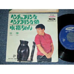 画像: 谷　啓 KEI TANI - ヘンチョコリンなヘンテコリンな娘  HENCHOKORYN NA HENTECORYN NA MUSUME / 1960's JAPAN  ORIGINAL Used 7" Single