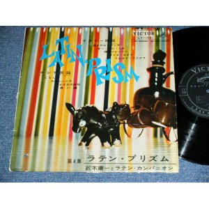 画像: 鈴木庸一とラテン・カンパニオン YOICHI SUZUKI & LATIN CONPANION - ラテン・プリズム　第４集 LATIN PRISOM VOL.4 / 1960  JAPAN ORIGINAL Used 10" LP 