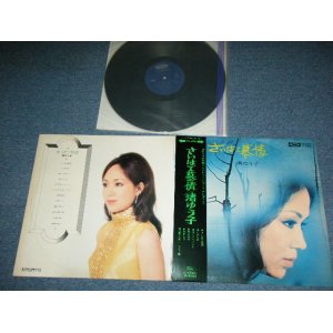 画像: 渚ゆう子YUKO NAGISA - さいはて慕情 SAIHATE BOJO ／ 1970's  JAPAN ORIGINAL  1st Press Used LP With OBI & PIN-UP 