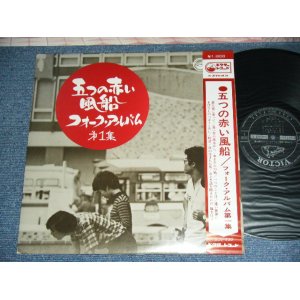 画像: 五つの赤い風船 ITSUTSUNO AKAI FUSEN - フォーク・アルバム第一集 FOLK ALBUM VOL.1 /  JAPAN ORIGINAL Used LP With OBI 