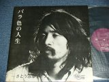 画像: さとう  宗幸 MUNEYUKI SATO  高田　渡　With WATARU TAKADA - バラ色の人生　BARAIRO NO JINSEI  / 1970's JAPAN ORIGINAL Used LP  Released from INDIES 自主制作盤での発売 