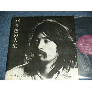 画像: さとう  宗幸 MUNEYUKI SATO  高田　渡　With WATARU TAKADA - バラ色の人生　BARAIRO NO JINSEI  / 1970's JAPAN ORIGINAL Used LP  Released from INDIES 自主制作盤での発売 