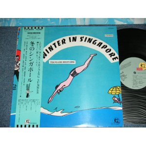 画像: 東京キッド・ブラザーズ TOKYO KID BROTHERS - 冬のシンガポール WINETER IN SINGAPORE (Ex++?MINT- )  / 1970's JAPAN ORIGINAL Used  LP With OBI 