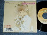 画像: 佐久間杏子 KYOKO SAKUMA - お嫁さんの歌 OYOMESAN NO UTA (立原あゆみ　作詞） / 1986 JAPAN ORIGINAL PROMO  Used  7"Single シングル