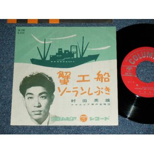 画像: 村田英雄 HIDEO MURATA - 蟹工船 KAKI KOUSEN / 1959 JAPAN ORIGINAL Used  7"Single シングル