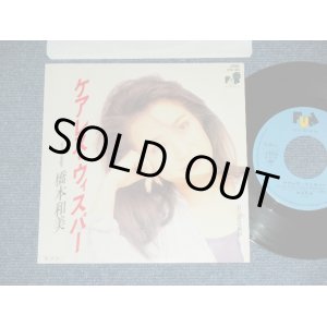 画像: 橋本和美 KAZUMI HASHIMOTO - ケアレス・ウイスパー CARELESS WHISPER  ( Cover of WHAM! song by JAPANESE VERSION ) / 1981 JAPAN  PROMO Used 7" Single シングル