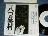 画像: ost サントラ　芥川也寸志  ORIGINAL SOUND TRACK : YASUSHI AKUTAGAWA - 松竹映画「八つ墓村」　”道行のテーマ” YATSUHAKA MURA / 1977 JAPAN ORIGINAL PROMO ONLY Used 7"Single