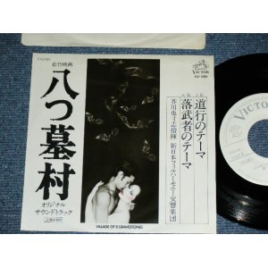 画像: ost サントラ　芥川也寸志  ORIGINAL SOUND TRACK : YASUSHI AKUTAGAWA - 松竹映画「八つ墓村」　”道行のテーマ” YATSUHAKA MURA / 1977 JAPAN ORIGINAL PROMO ONLY Used 7"Single