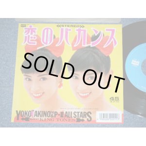 画像: 秋野暢子 YOKO AKINO - 恋のバカンスKOI NO VACANS (ザ・ピーナッツのカヴァー)  / 1987 JAPAN ORIGINAL Used 7" SINGLE 