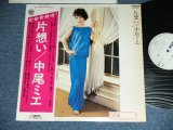 画像: 中尾ミエ MIE NAKAO - 片想い KATAOMOI / 1977 JAPAN ORIGINAL White Label PROMO Used LP With OBI  