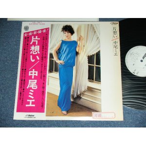 画像: 中尾ミエ MIE NAKAO - 片想い KATAOMOI / 1977 JAPAN ORIGINAL White Label PROMO Used LP With OBI  