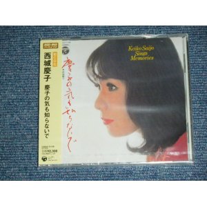 画像: 西城　慶子 SAIJO KEIKO - 慶子の気も知らないで KEIKO NO KI MO SHIRANAIDE  / 2007 JAPAN ORIGINAL Brand New SEALED  CD  Found Dead Stock 