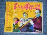 画像: あきれたぼういず AKIRETA BOYS - ぼういず伝説 A LEGEND of the BOYS  / 2005 JAPAN ORIGINAL Brand New SEALED  CD  Found Dead Stock 