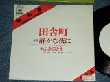 画像: ふきのとう FUKINOTOU - 田舎町 INAKAMACHI / Early 1970's JAPAN ORIGINAL PROMO Only  Used  7"Single