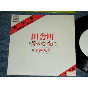 画像: ふきのとう FUKINOTOU - 田舎町 INAKAMACHI / Early 1970's JAPAN ORIGINAL PROMO Only  Used  7"Single