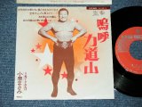 画像: 小泉まさみ MASAMI KOIZUMI - 嗚呼　力道山 AH RIKIDOZAN / 1977 JAPAN ORIGINAL Used 7" Single 