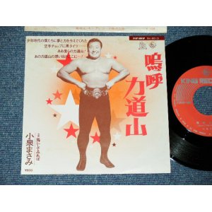 画像: 小泉まさみ MASAMI KOIZUMI - 嗚呼　力道山 AH RIKIDOZAN / 1977 JAPAN ORIGINAL Used 7" Single 