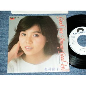 画像: 森村陽子 YOKO MORIMURA - GOOD-BYE JIMMY GOOD-BYE ( ケーシー・リンデンの名曲を日本語でカヴァー KATHY LINDEN Song Cover by JAPANESE ) / 1982 JAPAN ORIGINAL White Label PROMO Used 7"Single  シングル