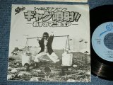 画像: シャネルズ　The CHANELS（ラッツ＆スター RATS & STAR ） - ギャグ噴射！！ / Early 1980's JAPAN ORIGINAL PROMO Only  Used  7"Single