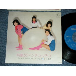 画像: ゴールデンハーフ・スペシャル GOLDEN HALF SPECIAL - 月影のドンチェッチュTHREE TIMES  / JAPAN ORIGINAL Used  7"Single