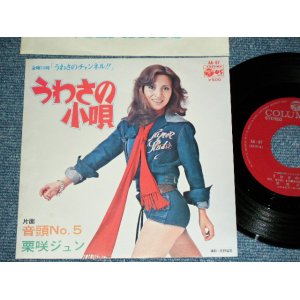 画像: 栗咲ジュン JUN KURISAKI - うわさの小唄 from 「うわさのチャンネル」UWASA NO KOUTA from UWASA NO CHANNEL /  1974  JAPAN ORIGINAL Used 7" Single 