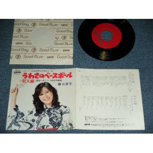 画像: 葵三音子 MINEKO AOI - うわさのベースボール　巨人編 from 「うわさのチャンネル」テーマ曲 UWASA BASEBALL KYOJIN HEN : THEME SONG from UWASA NO CHANNEL /  1974?  JAPAN ORIGINAL Used 7" Single 