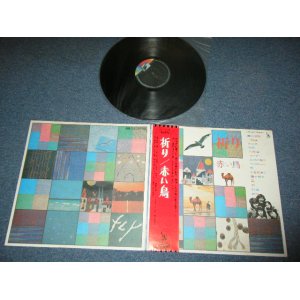 画像: 赤い鳥 AKAI TORI / THE RED BIRDS - 祈り INORI / 1970'S JAPAN ORIGINAL Used LP With OBI  