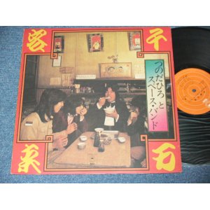 画像:  つのだひろ ＆スペース・バンド　 HIRO TSUNODA & THE SPACE BAND -　千客万来 /  Early 1970's JAPAN ORIGINAL  Used LP 