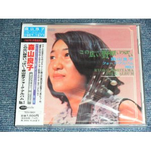 画像: 森山良子 RYOKO MORIYAMA -  この広い野原いっぱい~森山良子フォーク・アルバムNO.1 KONO HIROI NOHARAIPPAI ~ FOLK ALBUM.NO.1  / 1998 JAPAN ORIGINAL Brand New SEALED CD 