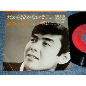 画像: 紀本ヨシオ YOSHIO KIMOTO 井上宗孝とシャープ・ファイブ MUNETAKA INOUE & The SHARP FIVE 5 - だから泣かないで DAKARA NAKANAIDE (VG+++/Ex++ bend, wrinkled)  / 1965 JAPAN ORIGINAL Used  7"Single