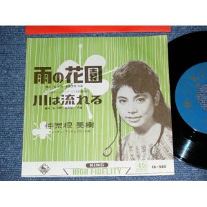 画像: 仲宗根 美樹 MIKI NAKASONE - 愛の花園 AI NO HANAZONO / 1961  JAPAN ORIGINAL  Used 7"  Single シングル