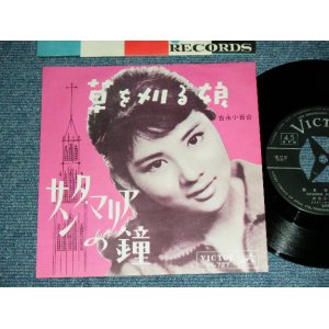 画像: 吉永小百合 SAYURI YOSHINAGA - 草を刈る娘 KUSAO KARU MUSUME / 1962  JAPAN ORIGINAL  Used 7"  Single シングル