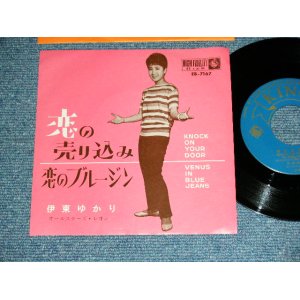 画像: 伊東ゆかり　YUKARI ITO - 恋の売り込み KNOCK ON YOUR DOOR  / 1962  JAPAN ORIGINAL  Used 7"  Single シングル