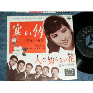 画像: 吉永小百合 SAYURI YOSHINAGA 和田弘とマヒナスターズ HIROSHI WADA & MAHINA STARS - 寒い朝 SAMUI ASA  / 1962  JAPAN ORIGINAL  Used 7"  Single シングル