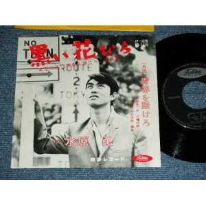 画像: 水原　弘 HIROSHI MIZUHARA - 黒い花びら KUROI HANABIRA / 1960's  JAPAN ORIGINAL  Used 7"  Single シングル