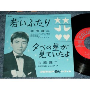 画像: 北原謙二 KENJI KITAHARA - 若いふたりWAKAI FUTARI   / 1962 JAPAN ORIGINAL Used 7"  Single シングル