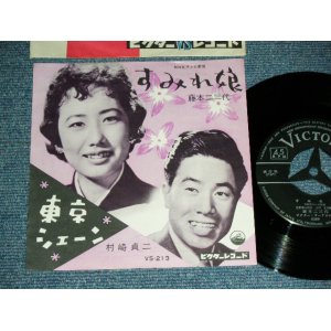 画像: A) 藤本二三代　 FUMIYO FUJIMOTO - すみれ娘 SUMIRE MUSUME ： B) 村崎貞二 TEIJI MURASAKI - 東京シェーン TOKYO SHANE / 1959  JAPAN ORIGINAL  Used 7"  Single シングル