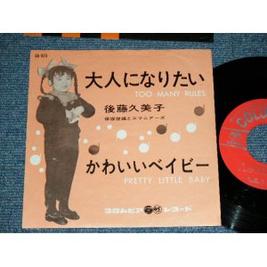 画像: 後藤久美子 KUMIKO GOTO - 大人になりたい TOO MANY RULES  (訳詞：漣　健児 ) / 1962  JAPAN ORIGINAL  Used 7"  Single シングル