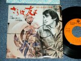 画像: ささきいさお ISAO SASAKI - さらば友よ SARABA TOMO YO / 1979 JAPAN ORIGINAL PROMO Used 7"  Single シングル