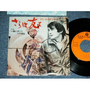 画像: ささきいさお ISAO SASAKI - さらば友よ SARABA TOMO YO / 1979 JAPAN ORIGINAL PROMO Used 7"  Single シングル