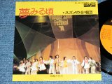 画像: スズメの合唱団 SUZUME NO GASSYOUDAN - 夢みる頃 YUMEMIRU  KORO / 1975 JAPAN ORIGINAL Used  7" Single 