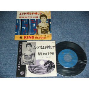 画像: ペギー葉山 PWGGY HAYANA - エンタ恋しや懐かしや / 1959?  JAPAN ORIGINAL  Used 7"  Single シングル with 78's SP FORMAT JACKET 